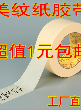 美纹纸胶带批发包邮 纸胶带美纹胶带1-2-3-4-5CM*50米 美纹纸批发