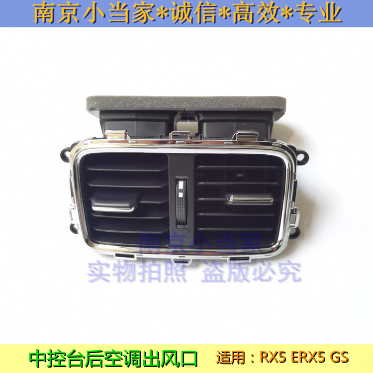 荣威RX5GS锐腾后中间空调出风口
