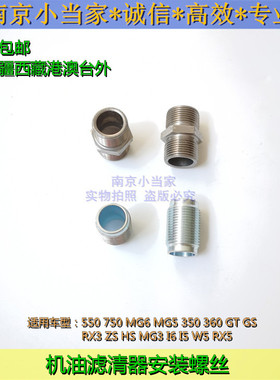 适用于荣威550350750RX5I5I6名爵MG6 GS ZS 3 机油滤连接螺丝螺栓