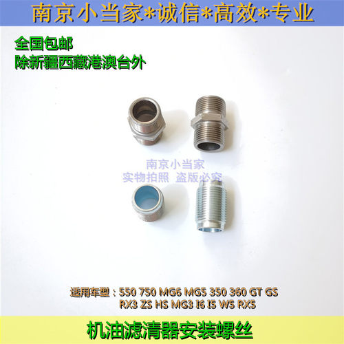 适用于荣威550350750RX5I5I6名爵MG6 GS ZS 3 机油滤连接螺丝螺栓