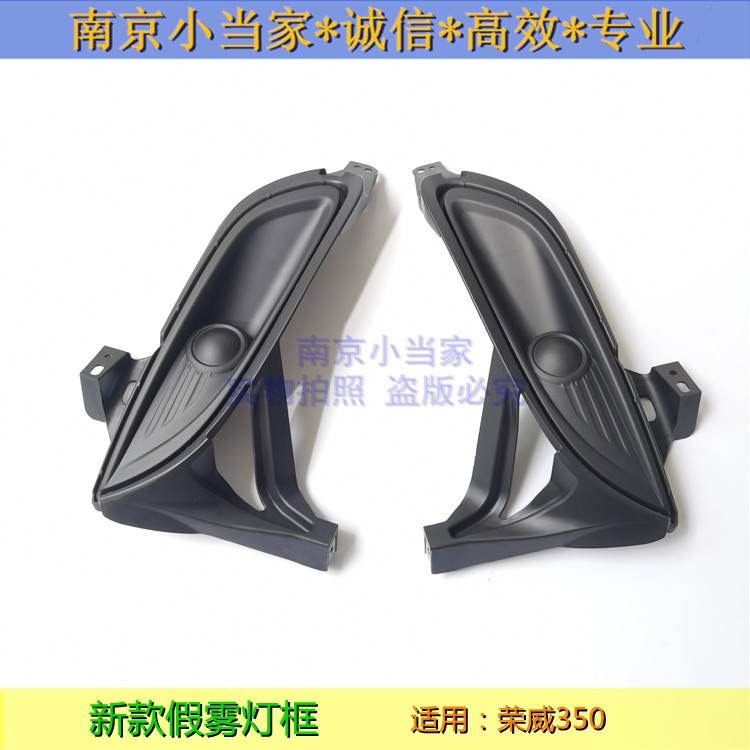 荣威350雾灯框装饰框新款