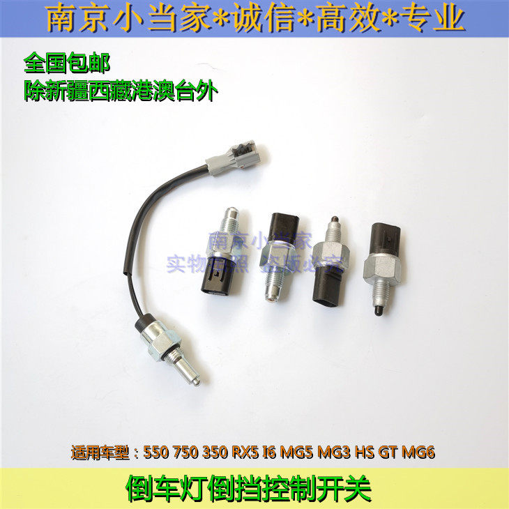 适用于荣威350 550 750 RX5名爵MG3 5 6 GS GT倒车灯倒挡控制开关