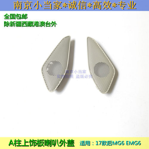 18名爵mg6a柱饰板堵盖喇叭外盖