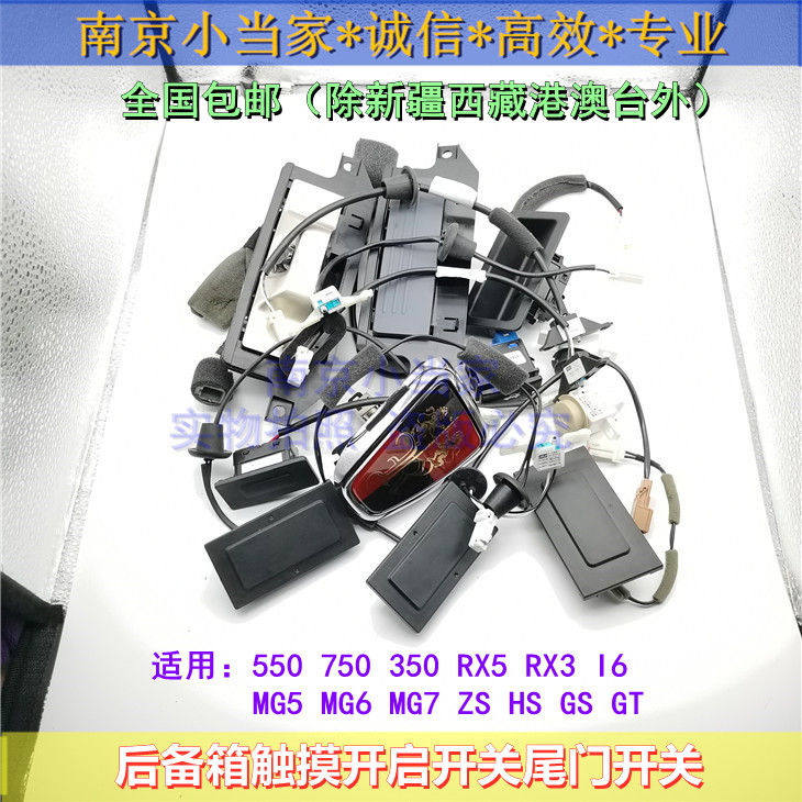 适用于荣威550750360RX5名爵MG5 6 ZS GS 行李箱开启开关尾门开关