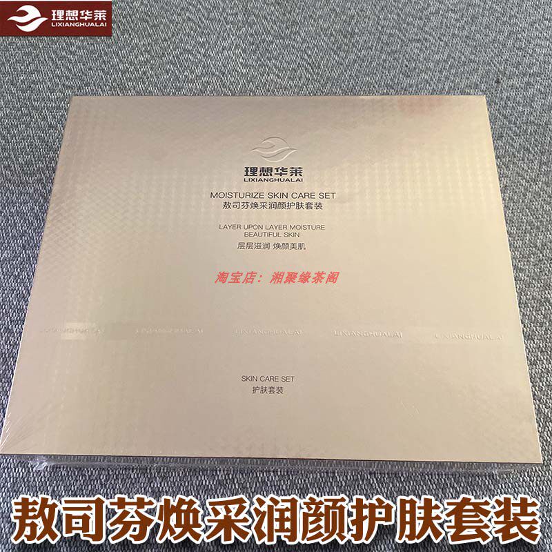 理想华莱健康护肤品化妆品精粹精华保湿水送礼面部护理高档特级