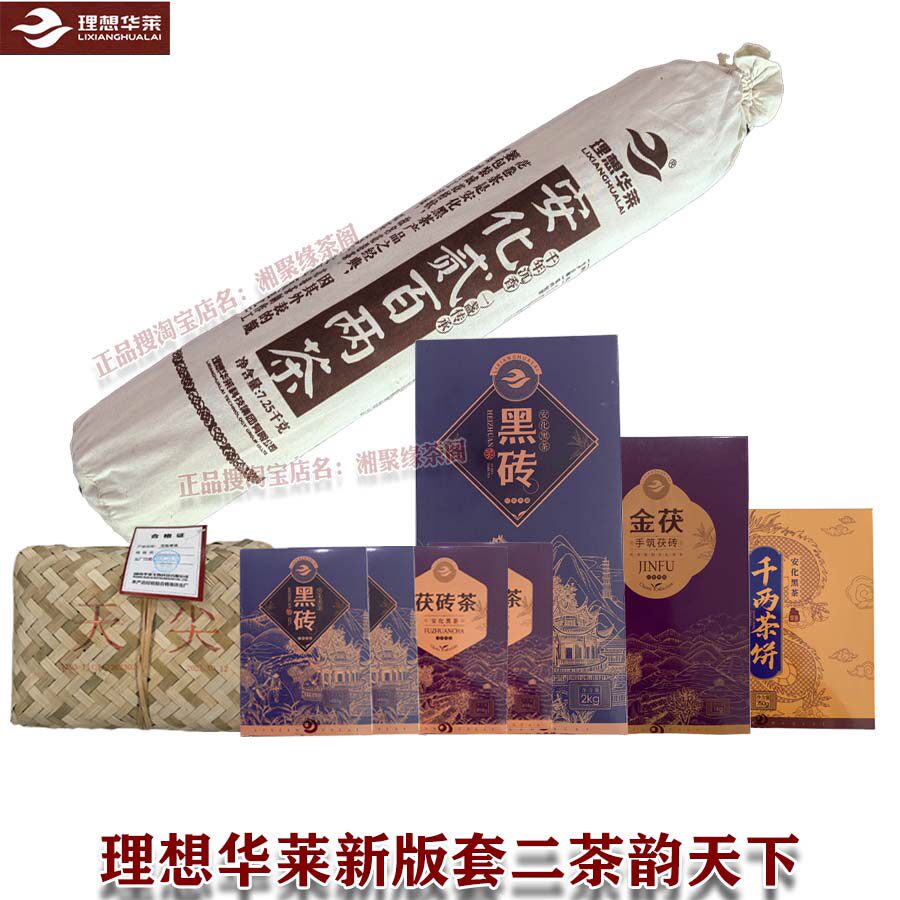 套装一二茶和茶韵天下理想华莱健康安化黑茶百两天尖荷香千两金花