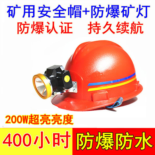 安全帽带头矿灯400小时防爆防灾