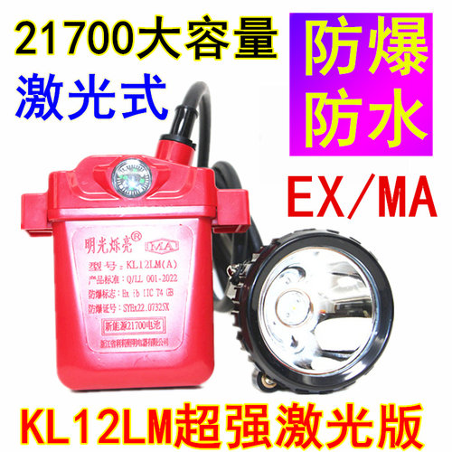 激光防爆矿灯安全帽头灯800小时煤矿专用KL12LM煤安井下船厂防水