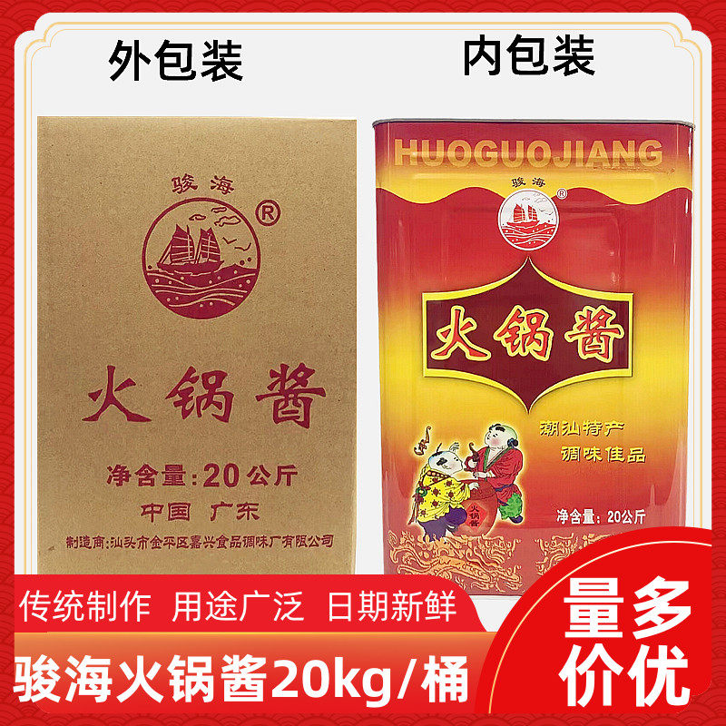 骏海火锅酱商用20kg大包装