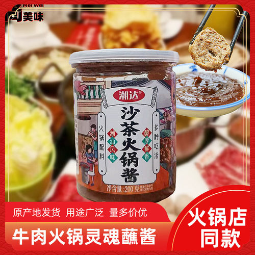 潮达沙茶火锅酱200g瓶装