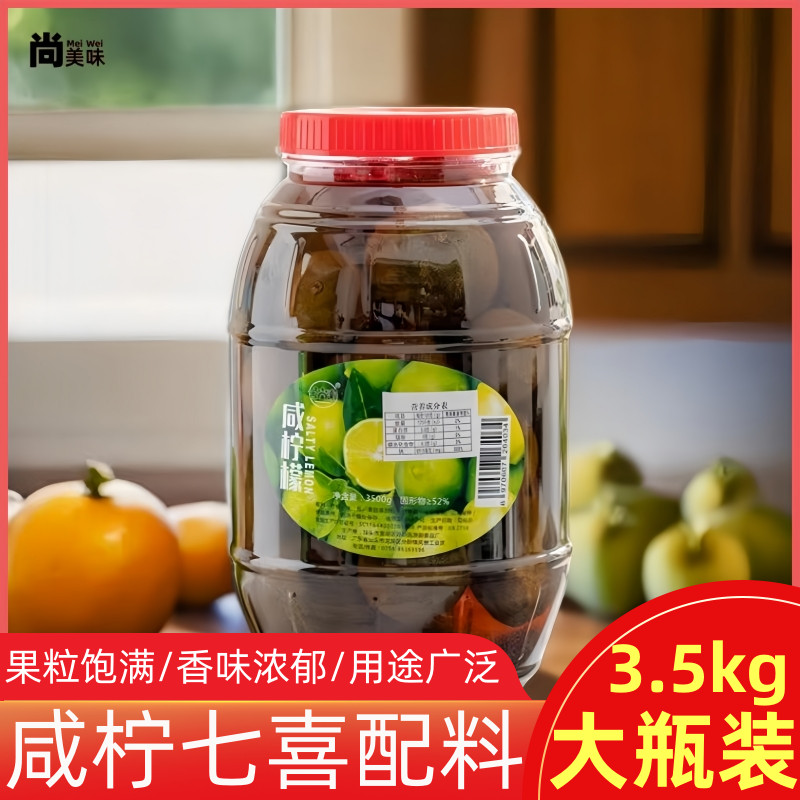 潮汕咸水柠檬广东港式咸柠七喜调料泡水冷饮腌制咸柠檬商用大瓶装