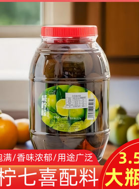 潮汕咸水柠檬广东港式咸柠七喜调料泡水冷饮腌制咸柠檬商用大瓶装