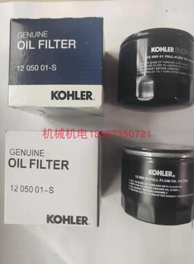 科勒双缸1205001机油滤芯 科勒撒盐机撒布机机油滤CH640机油格