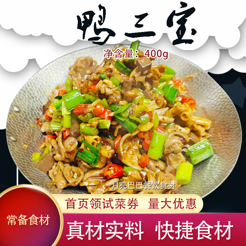 鸭三宝鸭杂酒店半成品方便食材鸭其它鸭肉类