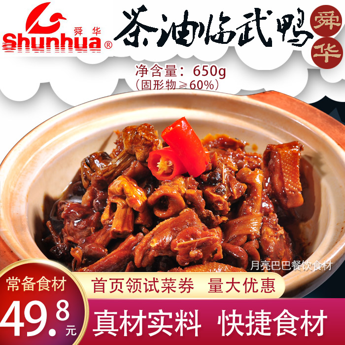 舜华茶油临武鸭熟食方便食材