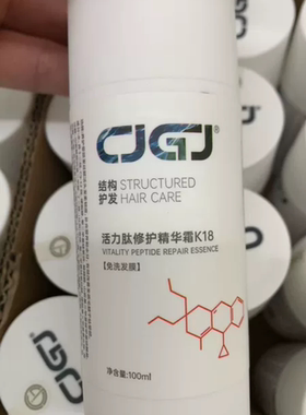 CJGJ活力肽修复精华霜K18免洗发膜100ml结构护发