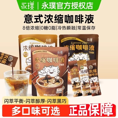 永璞咖啡闪萃咖啡浓缩意式即溶咖啡液无蔗糖醇厚黑咖啡黑巧速溶
