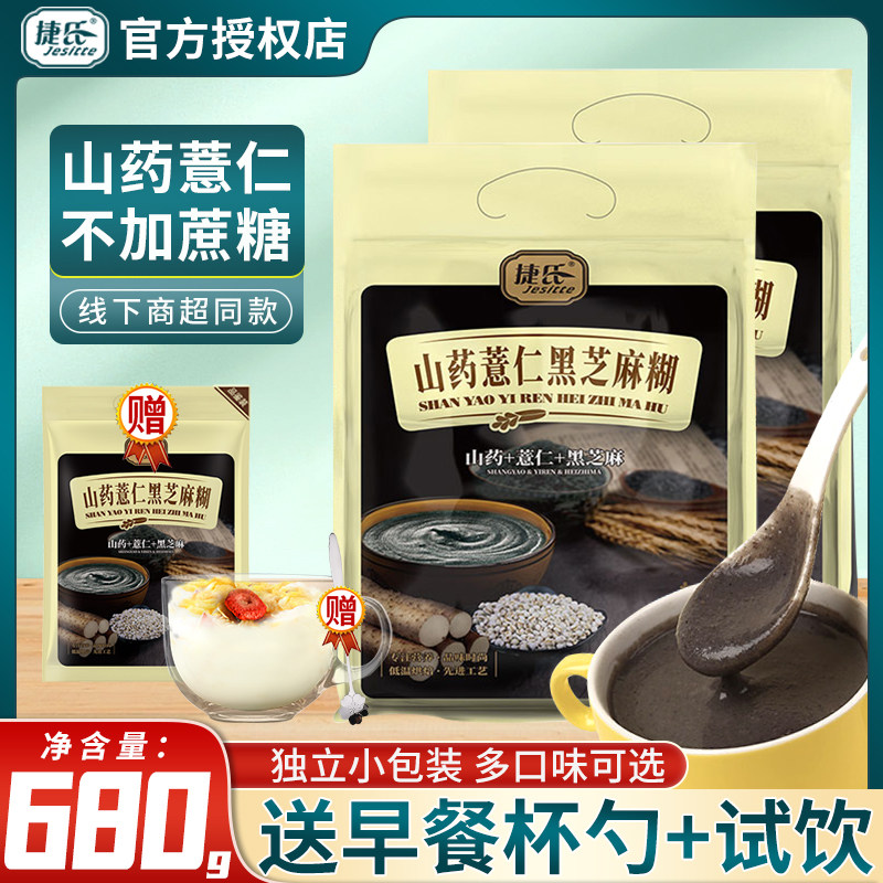 黑芝麻糊山药薏仁五谷早餐捷氏
