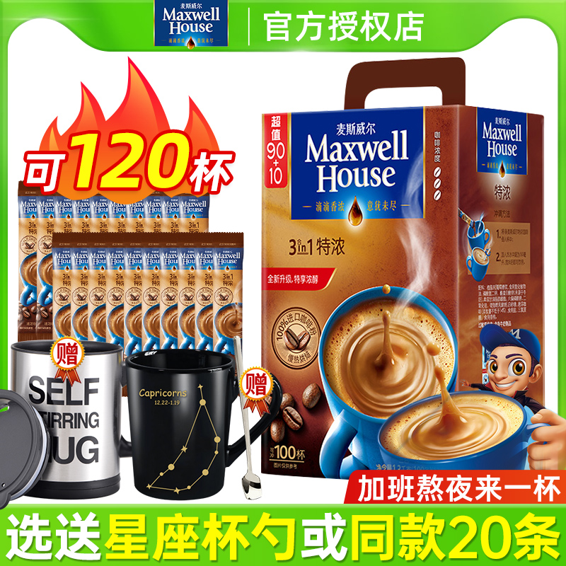 麦斯威尔三合一速溶咖啡粉100条