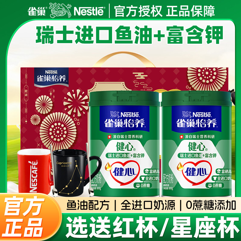 雀巢怡养健心鱼油牛奶粉800克*2罐礼盒装中老年成人全家营养奶粉