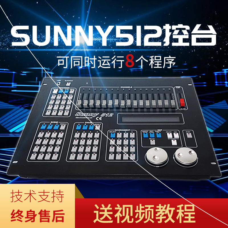 阳光512灯控台Sunny酒吧婚庆摇头