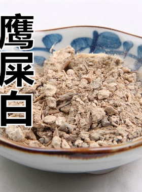 中药材 鹰条白 鹰屎白 白鹰粪粉 玉容散材料 50克