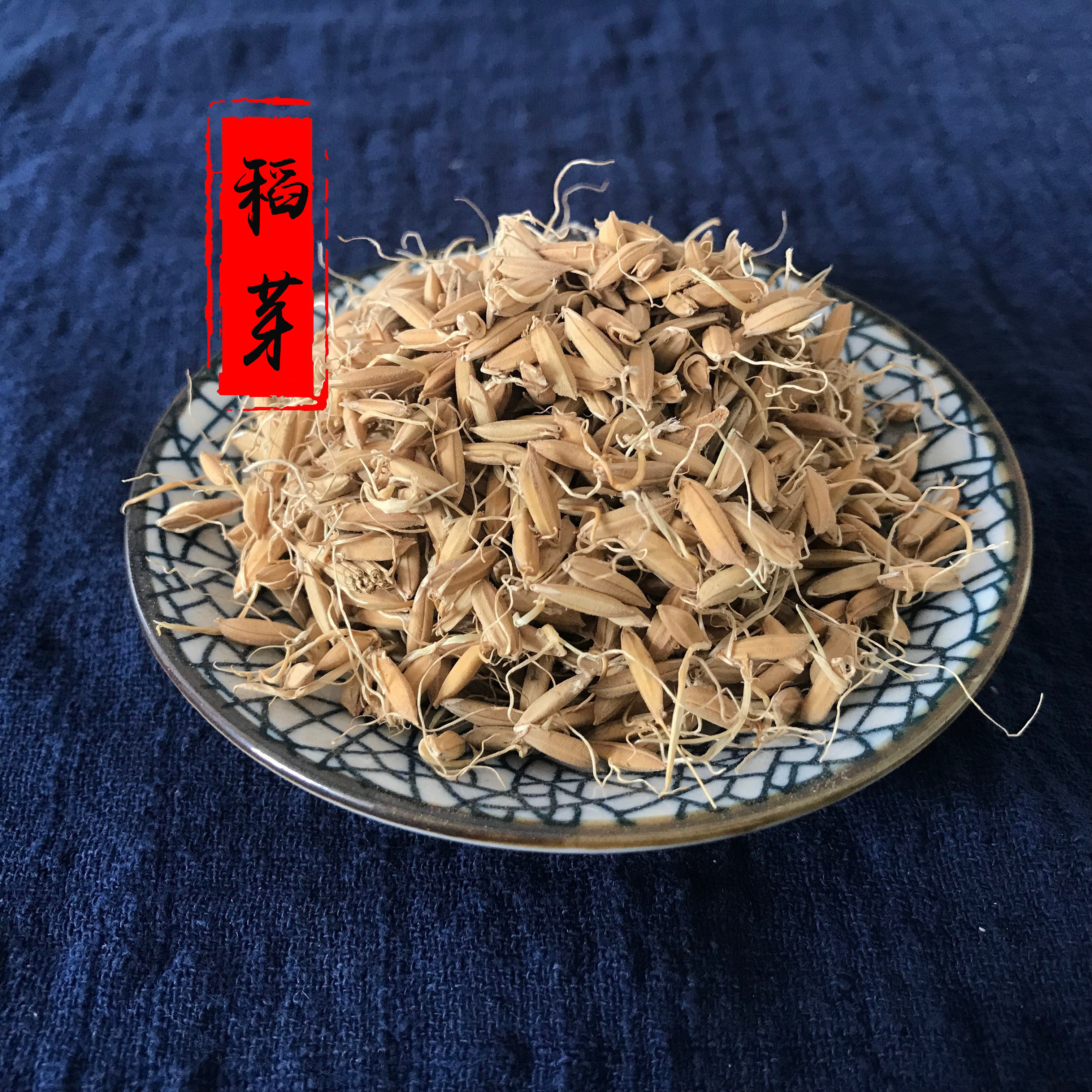中药材 生稻芽稻子芽另有炒稻芽 50g