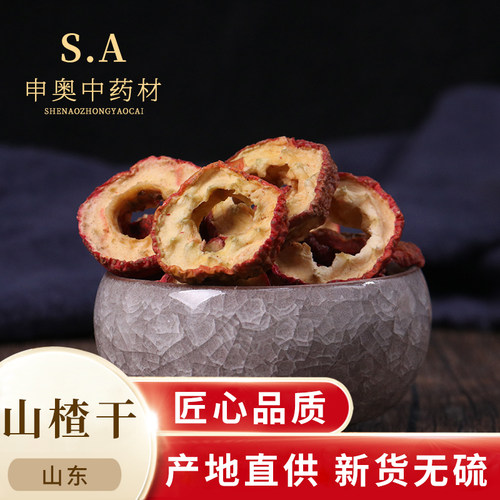 申奥中药材山楂干无硫磺中草药