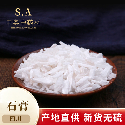 申奥正品中药材 石膏 生石膏 煅石膏 50克