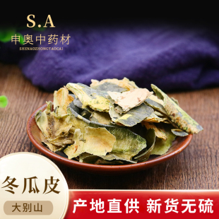 中药材 冬瓜皮 干冬瓜皮 冬瓜皮茶 冬瓜皮荷叶茶 50克