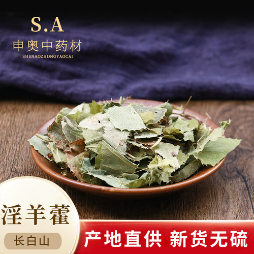 中药材淫羊藿淫阳藿羊合叶