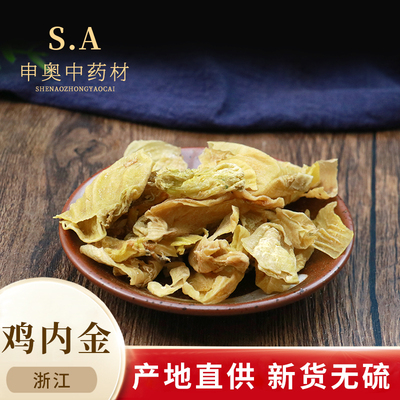 生鸡内金50克炒鸡内金茶