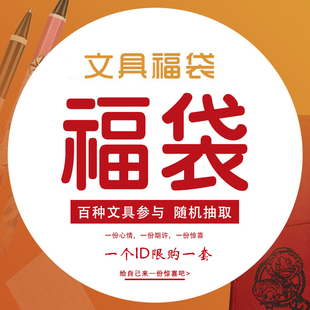 日本笔福袋文具福袋百乐三菱斑马中性笔小清新手帐本笔袋文具礼包