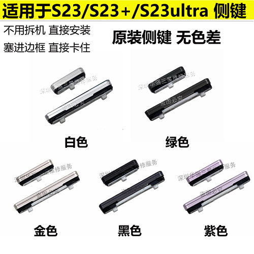 适用于三星S23u开机键按键音量键