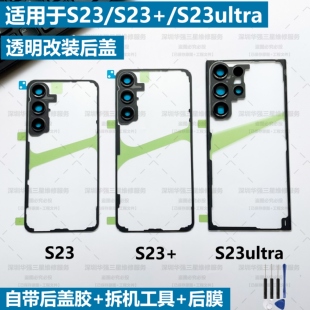 适用于三星S22u透明后盖S23+ S23ultar 玻璃S24u透明改装原装后盖