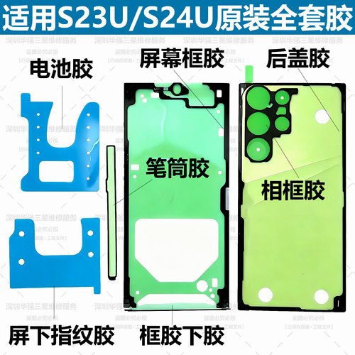 适用于三星原装S23u原装后盖胶S23+屏幕边框胶 S24uItra防水胶S24