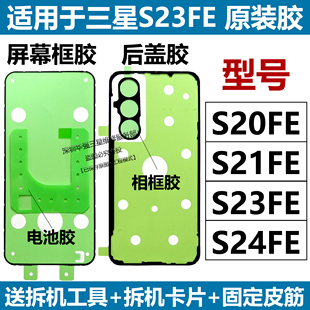 适用于三星原装s20fe后盖胶S21fe屏幕框胶S23fe电池胶S24fe防水胶