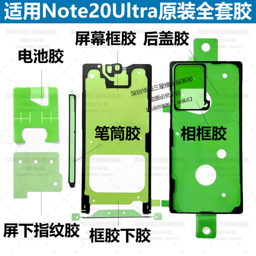 三星Note20系列原装后盖屏幕胶