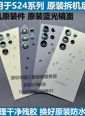 适用于三星S24ultra后盖原装拆机s24原厂后壳S24+电池盖s9280外壳