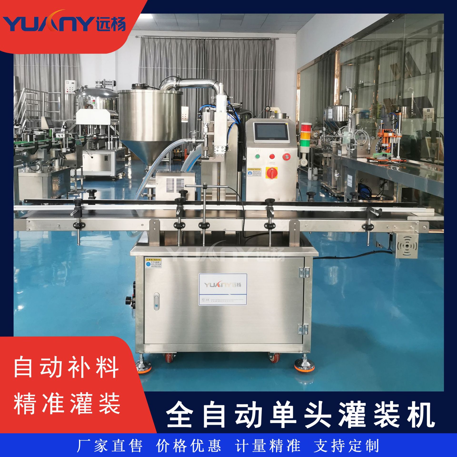 远杨机械带料斗单头全自动灌装机洗洁精洗衣液日化灌装设备厂家