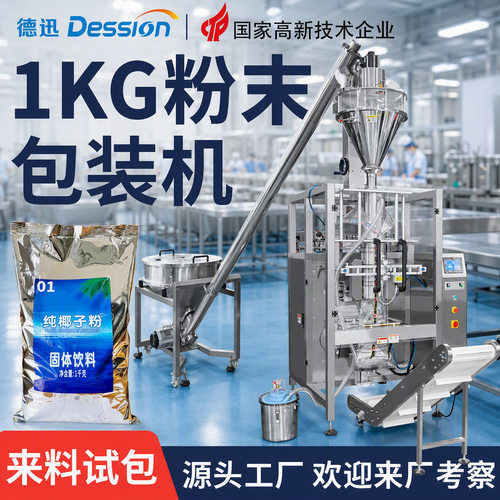 定制1kg袋装椰子粉包装机全自动饮料粉添加剂盒式粉末包装机