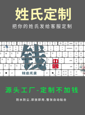百家姓氏定制键盘膜创意笔记本电脑文字翻译名言雅致简约国潮古风