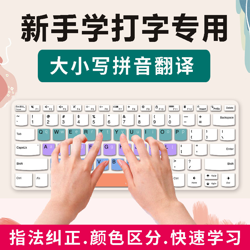 适用儿童打字练习模拟键盘打字练习神器小学生指法彩色分区硅胶膜