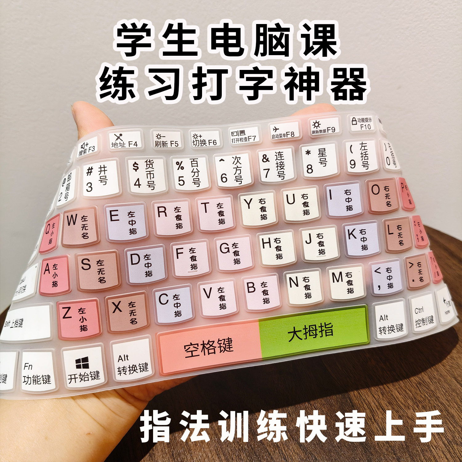 学生电脑指法练习汉字标注键位膜训练1-6年级初学者熟识键盘分区
