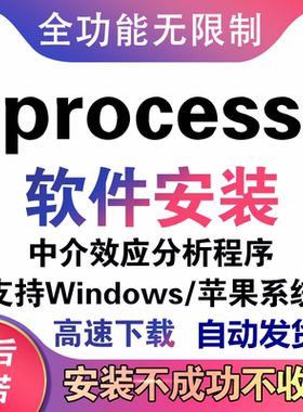 process软件安装包中介效应分析process插件支持win/mac远程安装