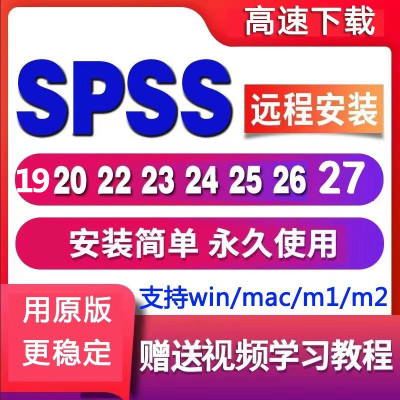 spss软件安装包中英文数据分析支持远程安装win/mac 14/m1送教程