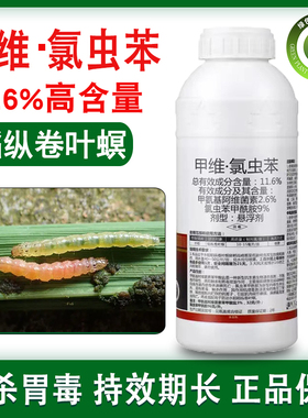 11.6%甲维盐氯虫苯甲酰胺水稻稻纵卷叶螟小菜蛾钻心虫农药杀虫剂
