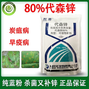 利民80%代森锌蓝粉番茄烟草炭疽病早疫病农药果树蔬菜农药杀菌剂