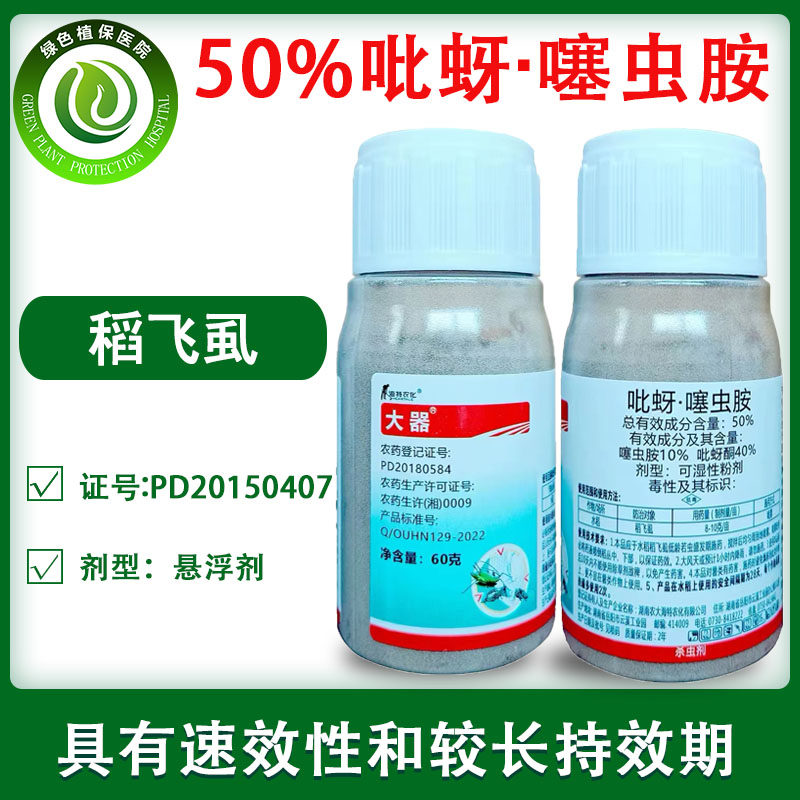 湖南农大海特农化大器50%吡蚜酮噻虫胺水稻 稻飞虱蚜虫农药杀虫剂