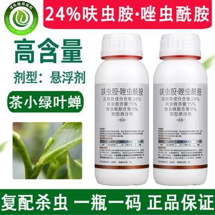 24%呋虫胺唑虫酰胺悬浮剂茶园茶树茶小绿叶蝉农药杀虫剂正品保证